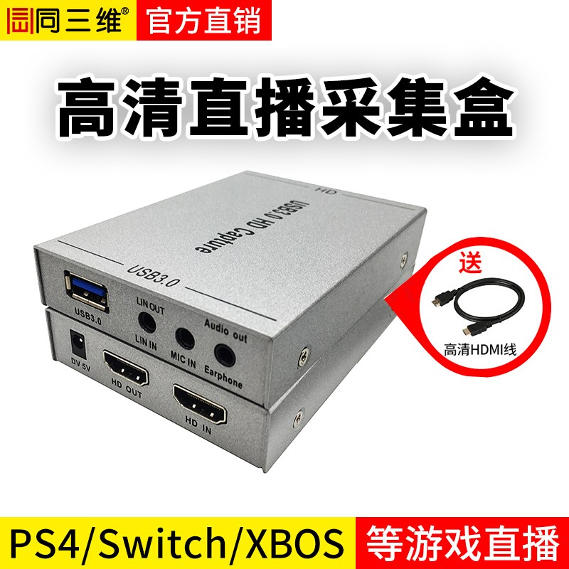 同三維T5020USB3.0單路HDMI高清免驅(qū)采集盒