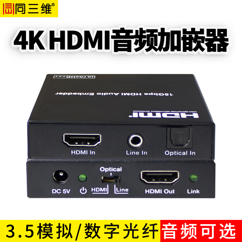 同三維T709超高清4K60HDMI音頻加嵌器