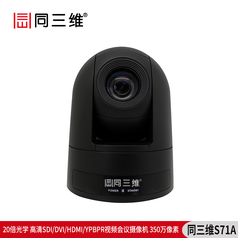 S71A高清SDI/DVI/HDMI/YPBPR視頻會(huì)議攝像機(jī)350萬(wàn)像素20倍光學(xué)