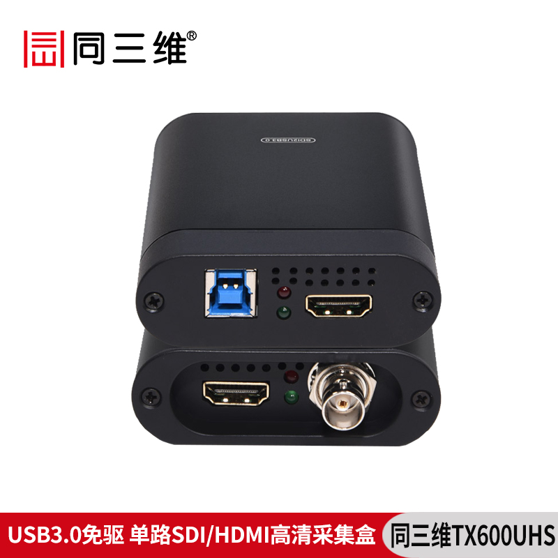 同三維TX600UHS單路USB3.0免驅(qū)高清HDMI/SDI采集盒   