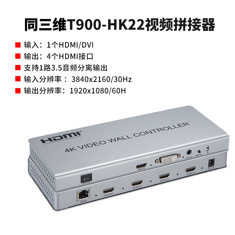 同三維T900-HK22畫(huà)面拼接器HDMI信號(hào)4K分辨率2x2不帶播放器