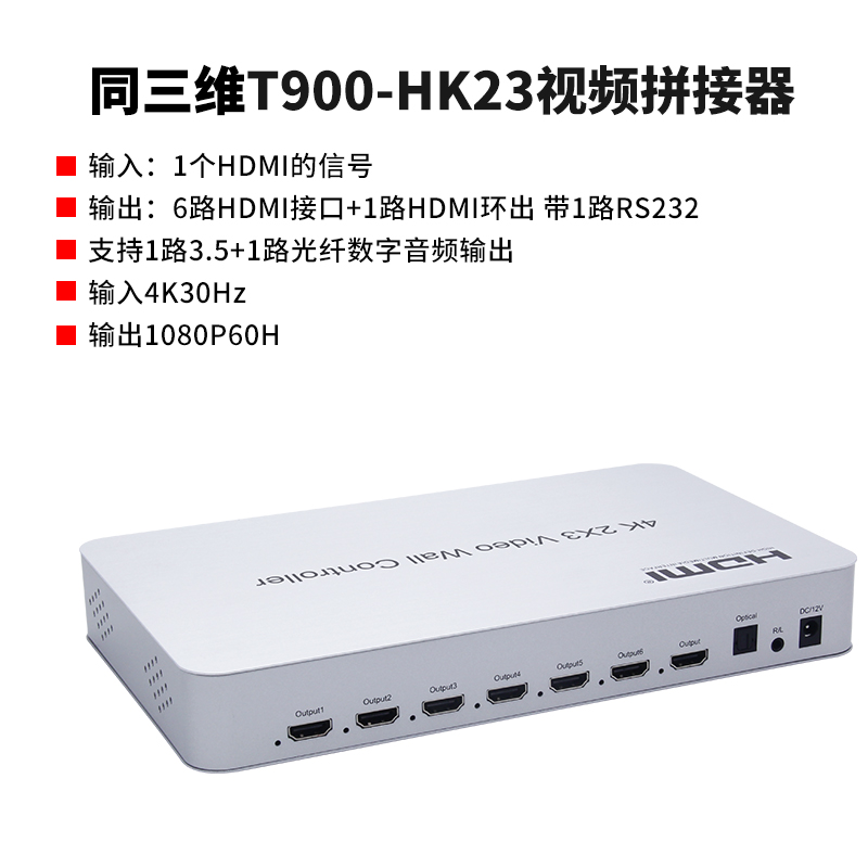 同三維T900-HK23畫面拼接器HDMI信號4K分辨率2x3不帶播放器