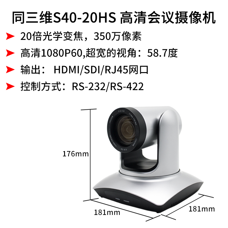 同三維S40-20HS高清攝像機(jī)20倍光學(xué)變焦HDMI/SDI/網(wǎng)口350萬像素