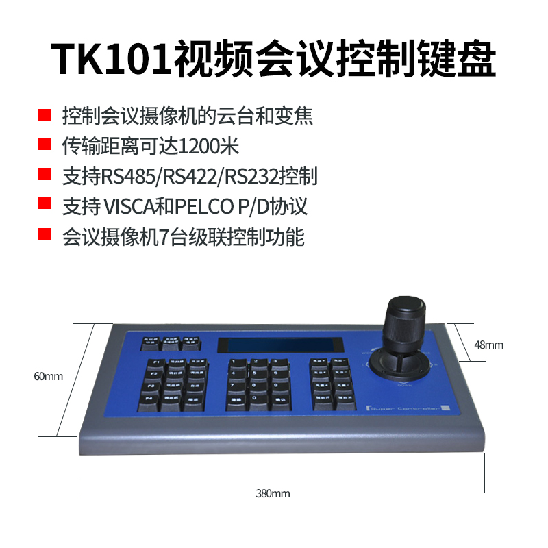 同三維TK101視頻會議控制鍵盤采用RS422/485/232三種遠(yuǎn)程通訊方式