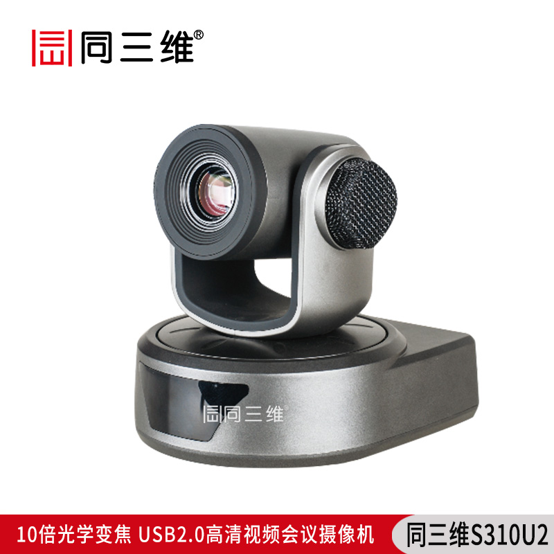 S310U2全高清USB2.0高性能10倍1080P30高清會(huì)議攝像機(jī)