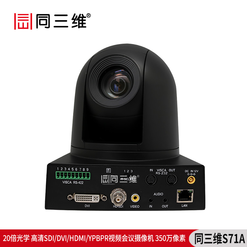 S71A高清SDI/DVI/HDMI/YPBPR視頻會(huì)議攝像機(jī)350萬(wàn)像素20倍光學(xué)