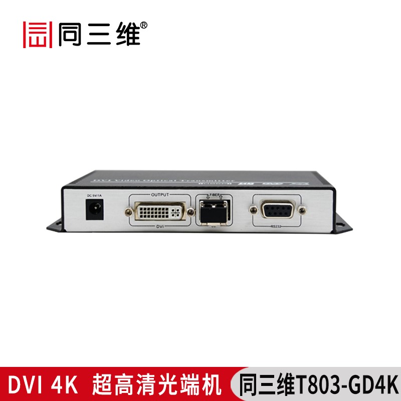 T803-GD4K超高清4K光纖DVI傳輸器DVI超高清4K光端機(jī)帶RS232