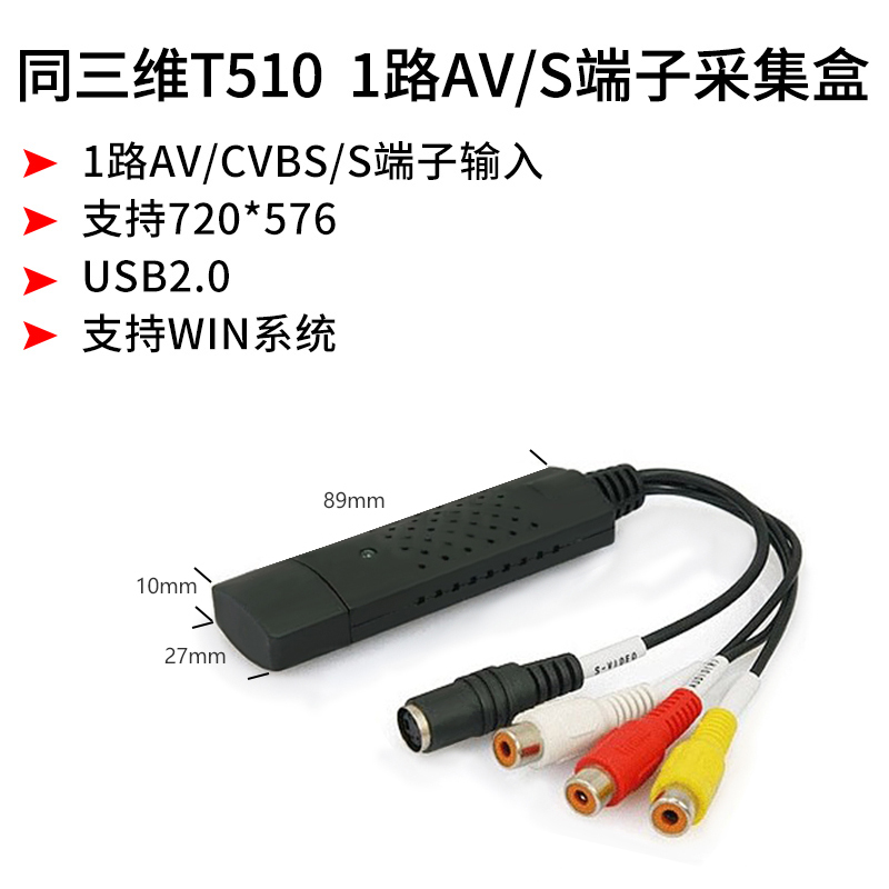 同三維T510 外置USB視頻采集卡CVBS/S端子