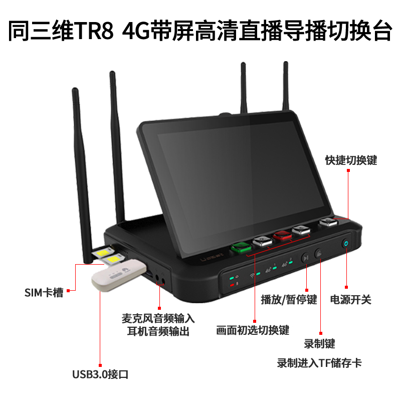 同三維TR8多網(wǎng)聚合4G便攜8路高清導(dǎo)播臺(tái)