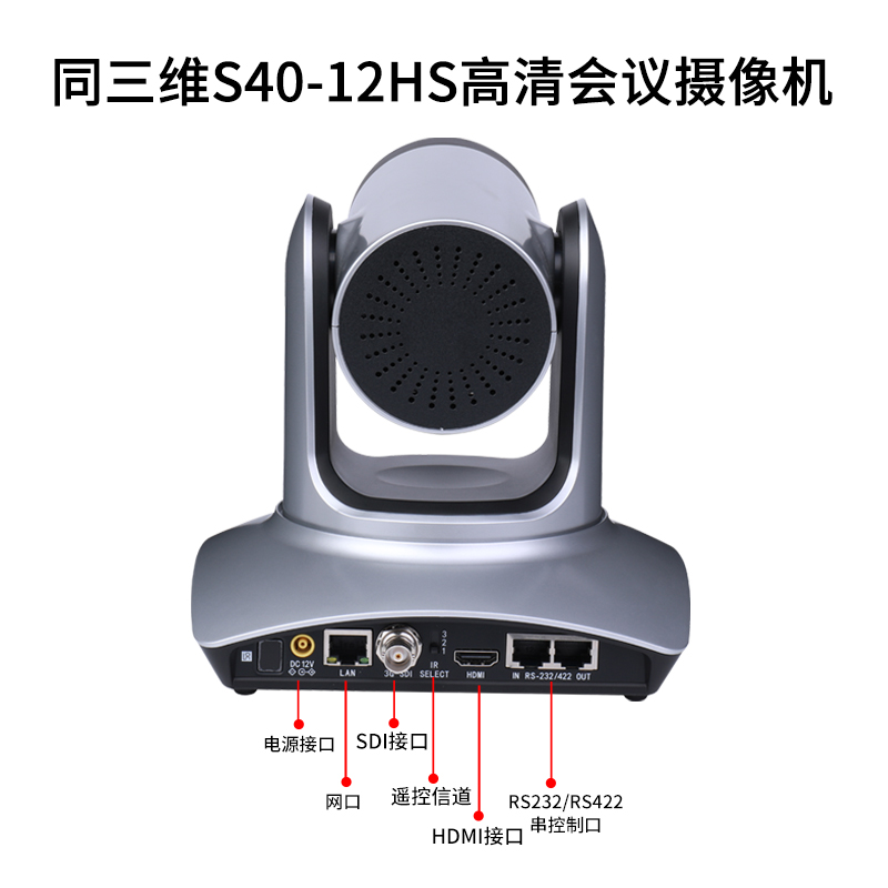 同三維S40-12HS高清攝像機(jī)12倍光學(xué)變焦HDMI/SDI/網(wǎng)口350萬像素