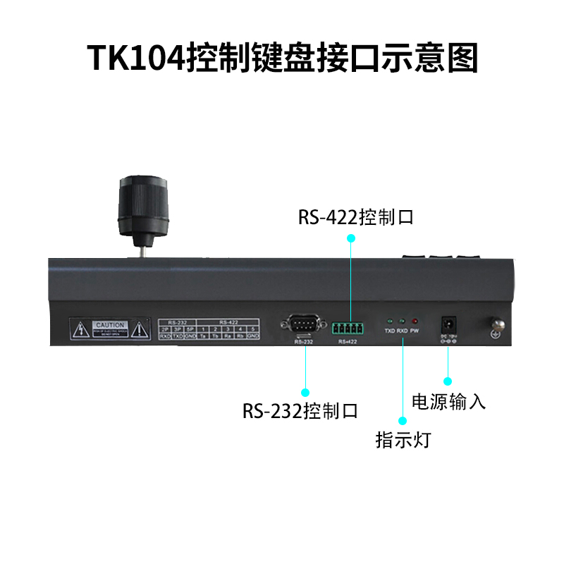 同三維TK104會議攝像機控制鍵盤