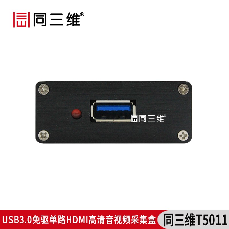 T5011USB3.0免驅(qū)單路HDMI高清音視頻采集盒