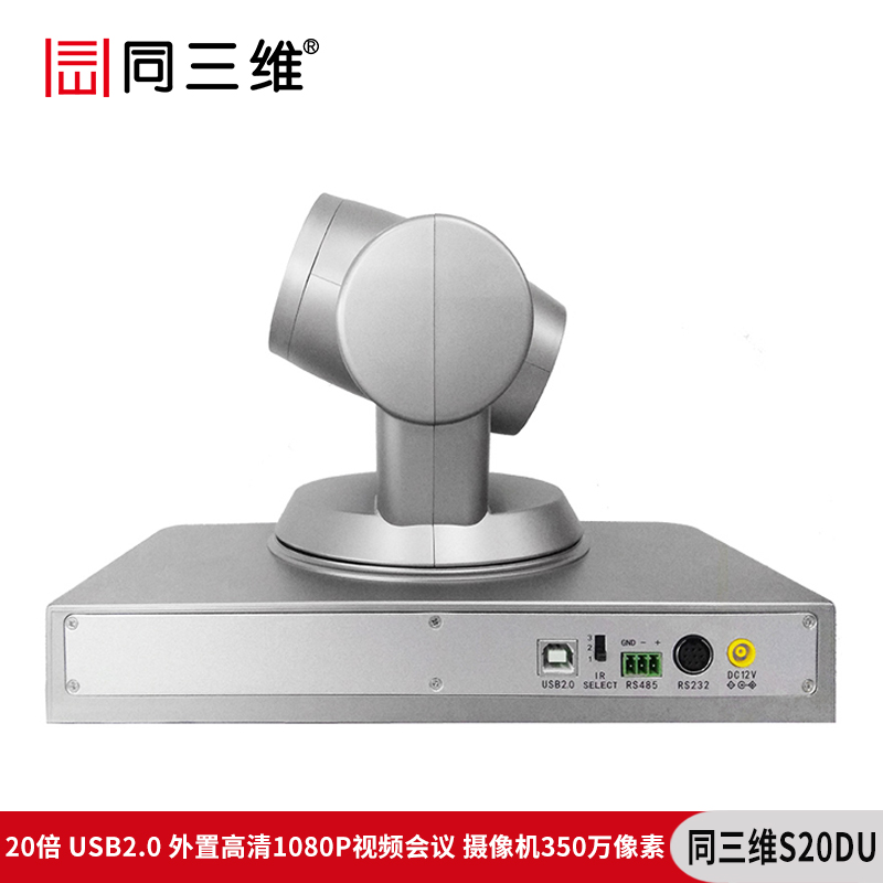 同三維S20DU （350萬像素）20倍USB2.0外置高清1080P視頻會(huì)議攝像機(jī)