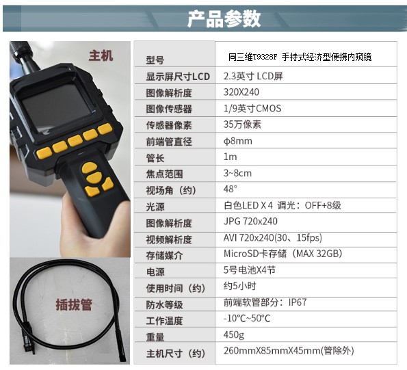 T9328F手持式實(shí)用型便攜8MM一米內(nèi)窺鏡參數(shù)