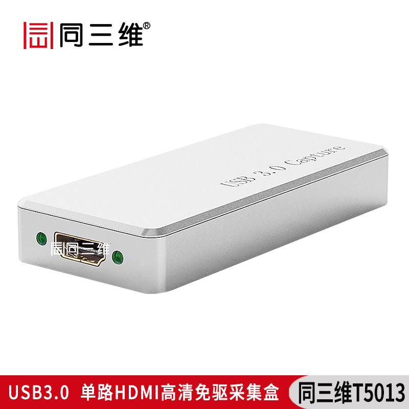 T5013USB3.0單路HDMI高清免驅(qū)采集盒