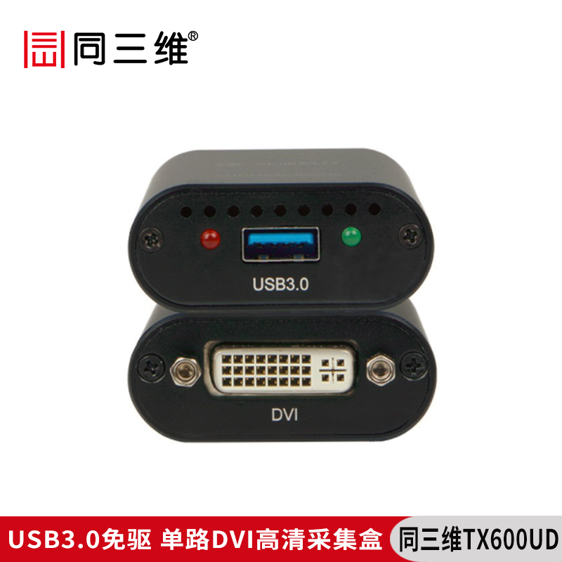 同三維TX600UD單路USB3.0免驅(qū)高清DVI采集盒