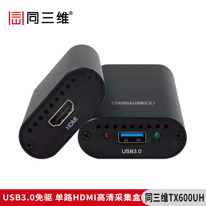 同三維TX600UH單路USB3.0免驅(qū)高清HDMI采集盒