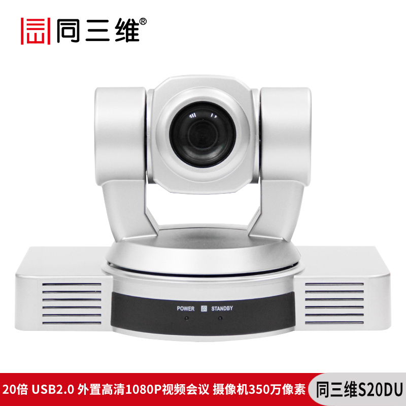 同三維S20DU （350萬像素）20倍USB2.0外置高清1080P視頻會(huì)議攝像機(jī)