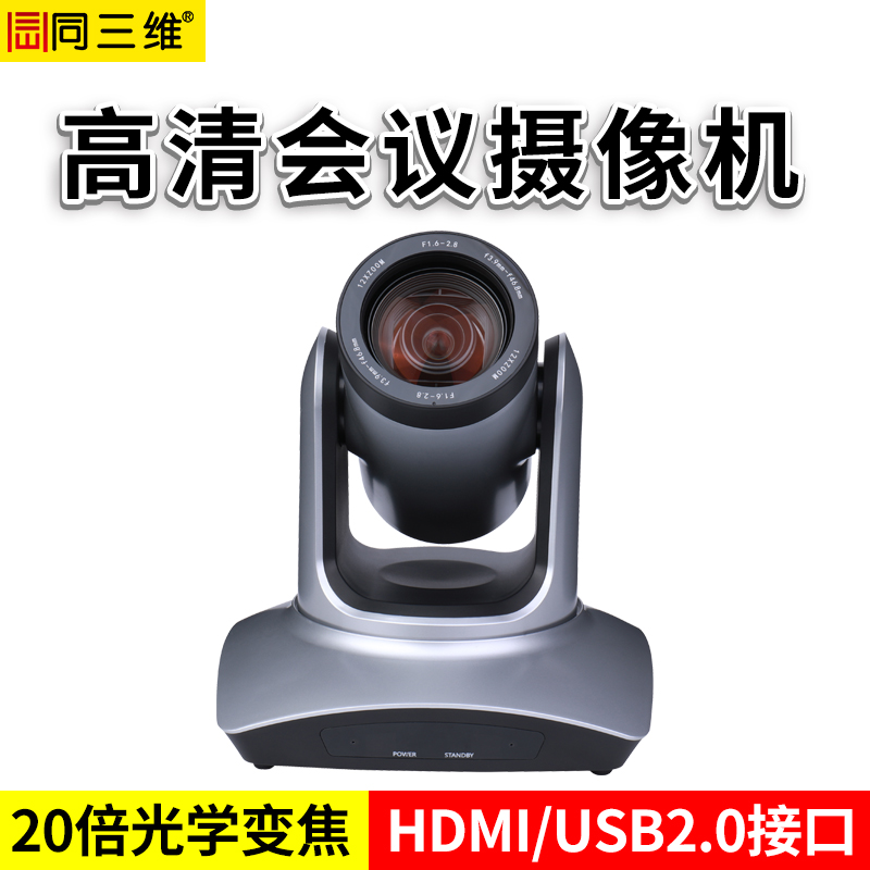 同三維S40-20HDMI高清攝像機