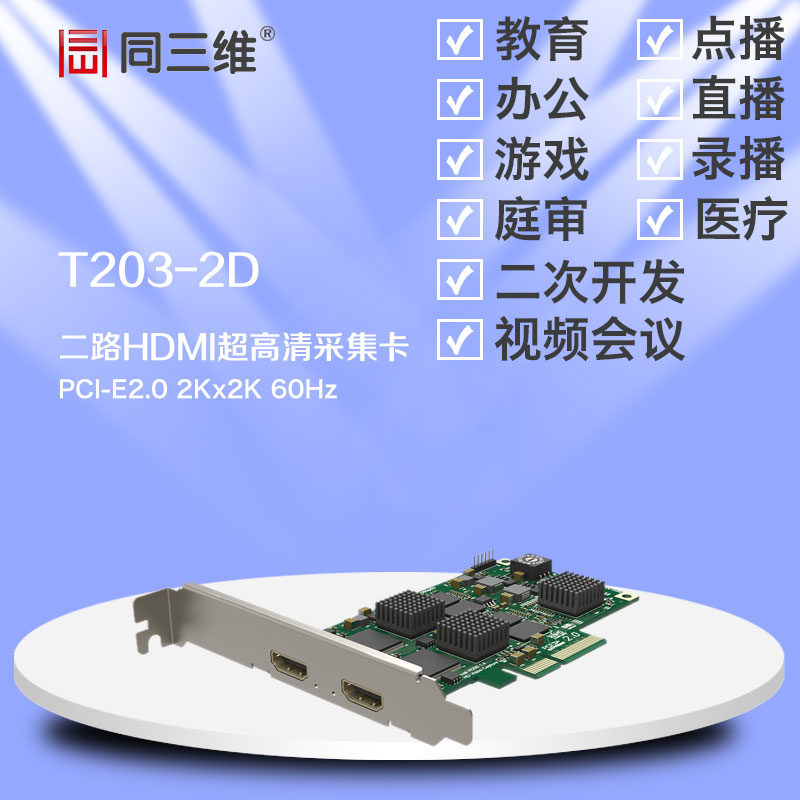 T203-2D雙路HDMI超高清2K音視頻采集卡