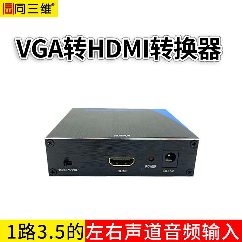 T720VGA轉(zhuǎn)HDMI轉(zhuǎn)換器