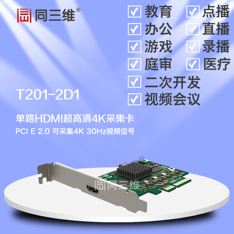 T201-2D1 HDMI4K超高清音視頻采集卡