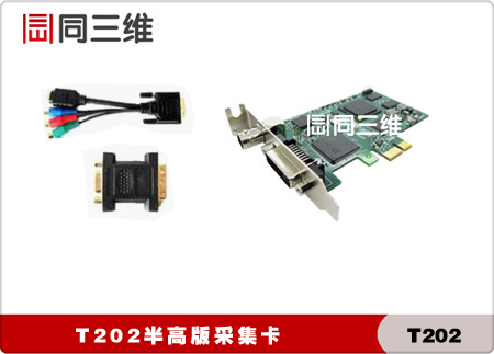 T202 一路高清(SDI/DVI/VGA/HDMI/分量)或一路標清S端子/復合) + 1路音頻（半高）（已停產）