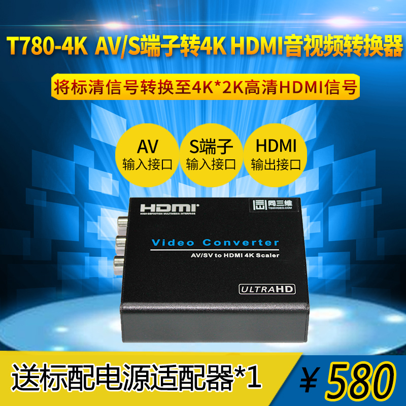 T780-4K (AV/CVBS轉HDMI)