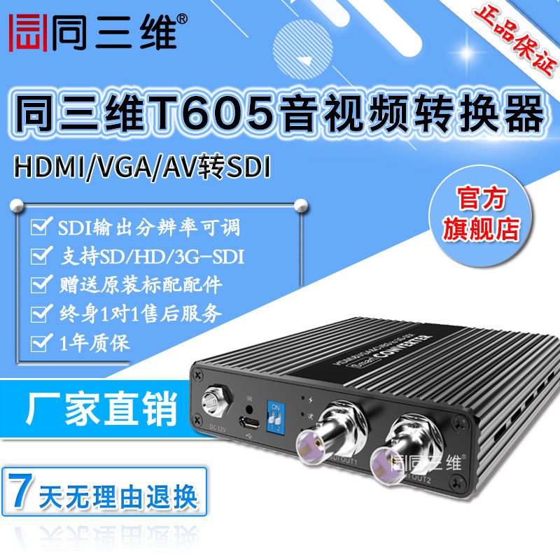 T605HDMI/VGA/AV轉(zhuǎn)SDI轉(zhuǎn)換器