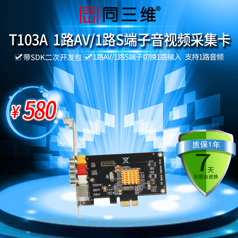 T103A PCI-E單路音視頻開發(fā)卡