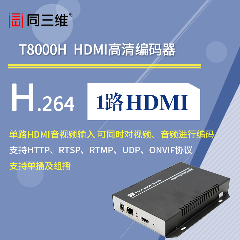 T8000H 高清HDMI編碼器