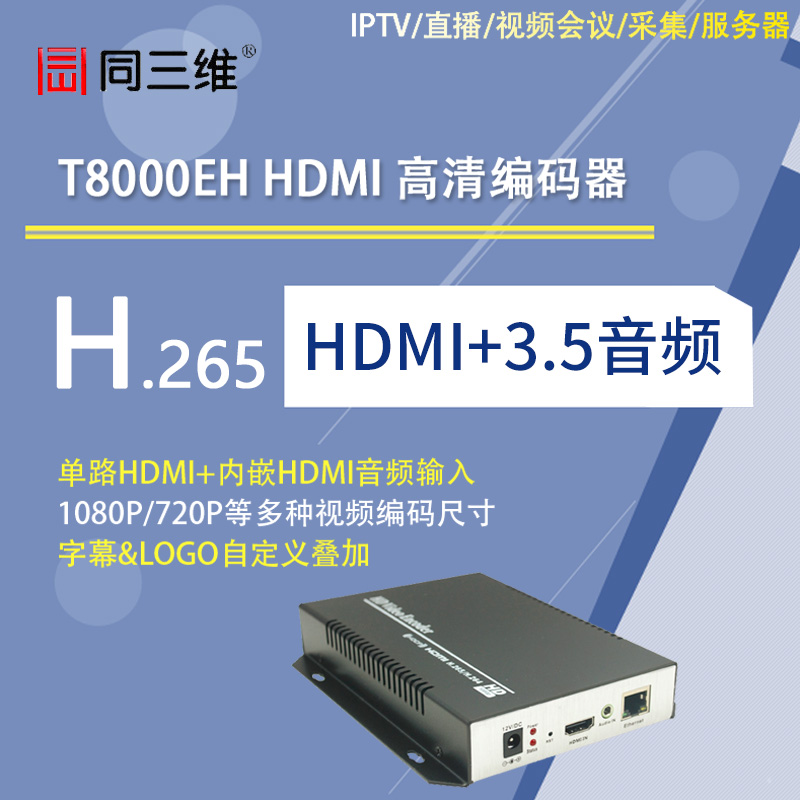 T8000EH HDMI高清編碼器H.265