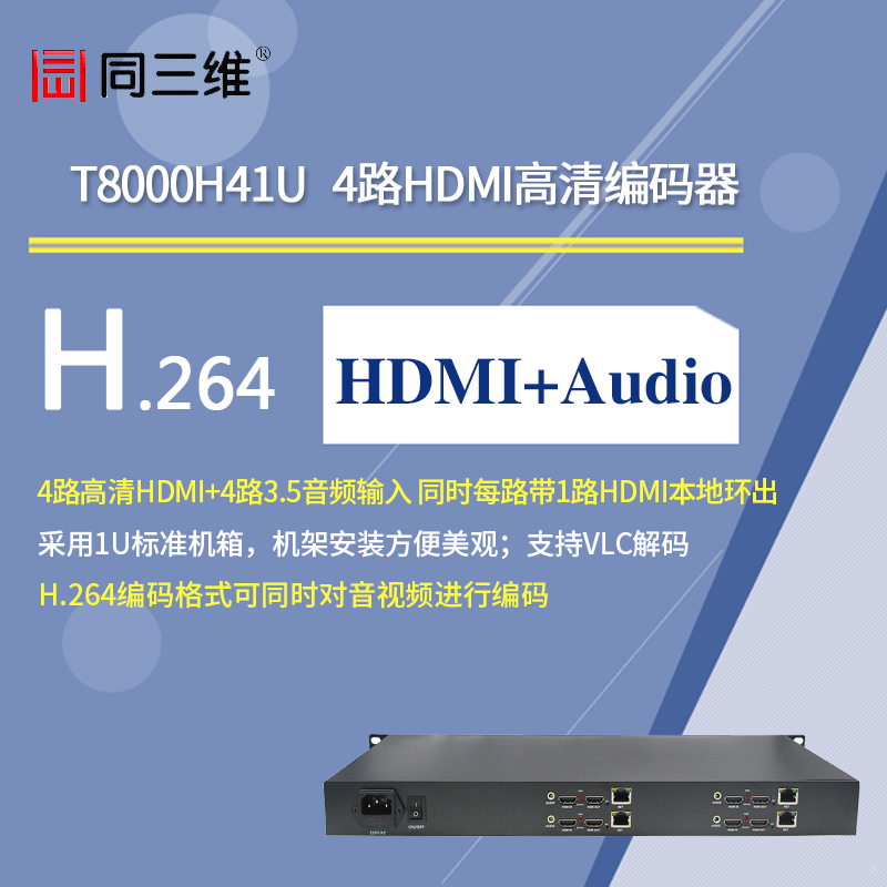 T8000H41U 4路HDMI高清編碼器