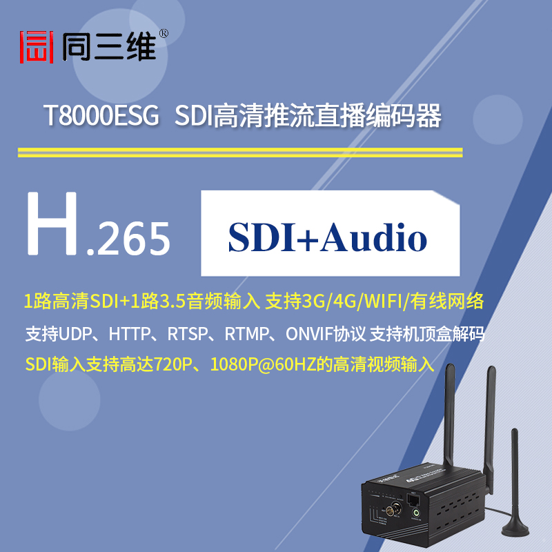 T8000ESG 高清SDI推流直播編碼器(支持3G/4G網(wǎng)絡(luò)/Wifi網(wǎng)絡(luò)/有線)