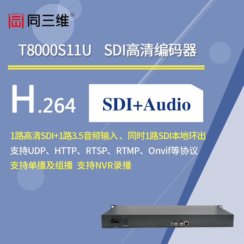 T8000S11U 1路SDI高清編碼器