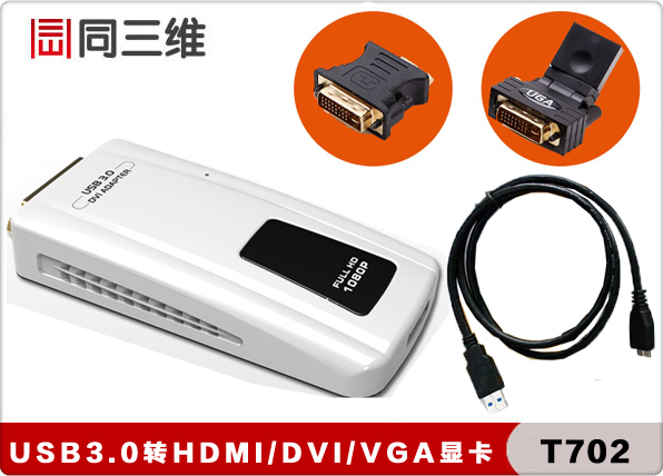 T702 高清USB3.0轉HDMI/DVI/VGA轉換器