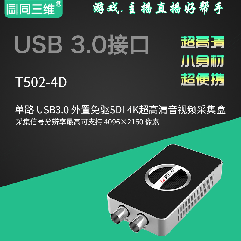 T502-4D USB3.0外置SDI4K超高清USB視頻采集卡(盒)棒