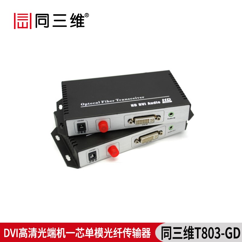 T803-GD高清DVI光纖傳輸器帶3.5音頻和RS232