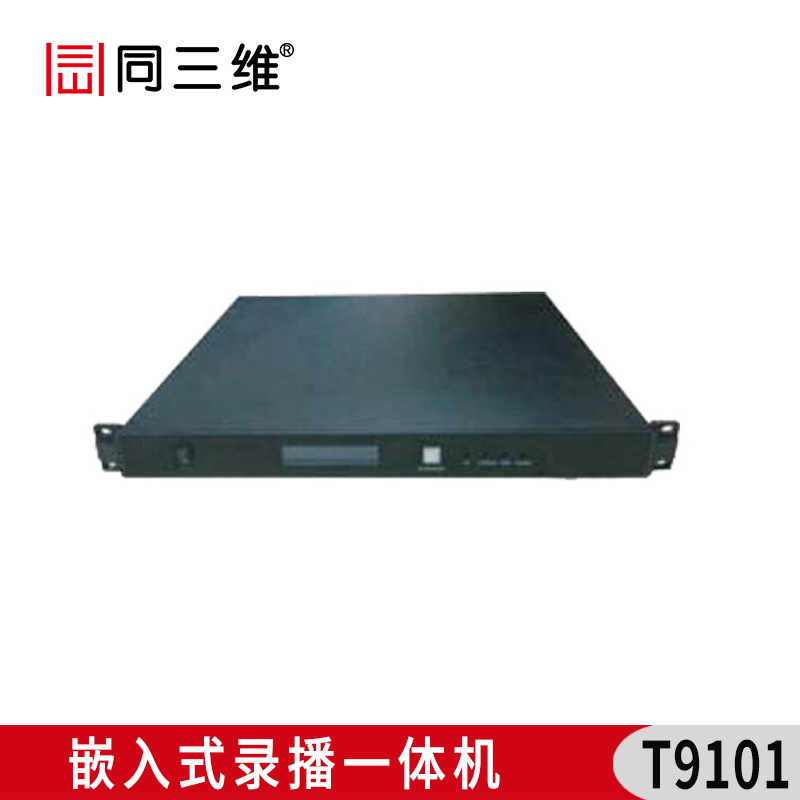 T9101 嵌入式錄播一體機(jī)（機(jī)架式）