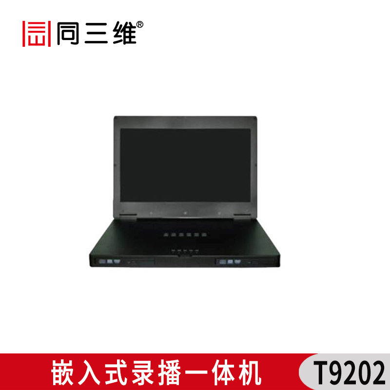 T9202嵌入式錄播一體機（便攜式）