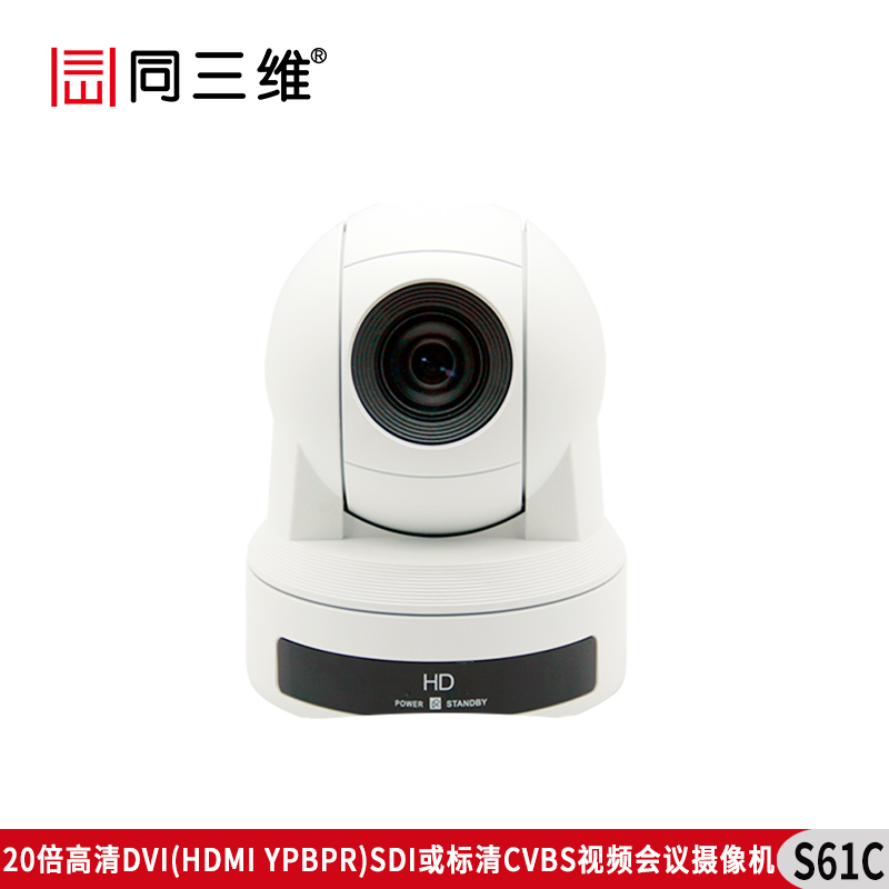 S61C 20倍高清DVI/HDMI/YPBPR/SDI或標(biāo)清CVBS 視頻會(huì)議攝像機(jī)