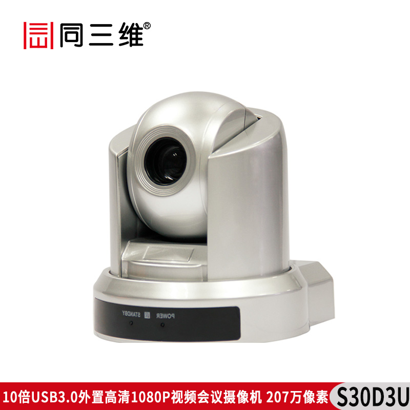 S30D3U 10倍USB3.0外置高清1080P視頻會(huì)議攝像機(jī)