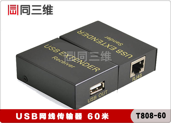 T808-60 USB 網(wǎng)線傳輸器 60米 1對(duì)1 放大器 延伸器