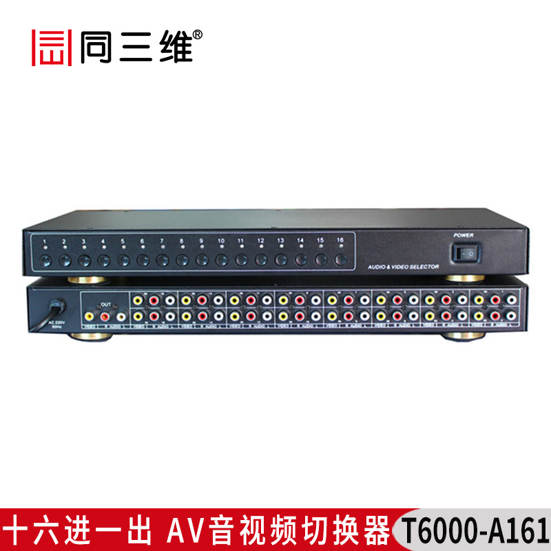 T6000-A161 十六進(jìn)一出AV音視頻切換器 