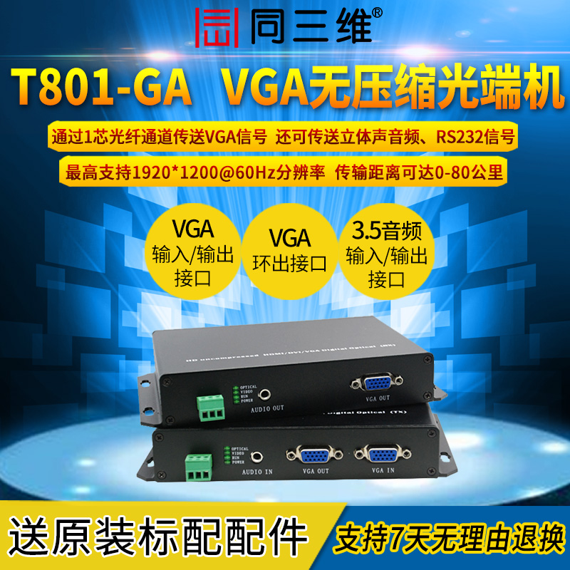 T801-GA（無壓縮） VGA無壓縮光端機