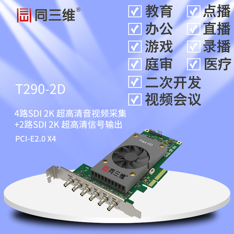 T290-2D 4路SDI 2K超高清音視頻采集卡