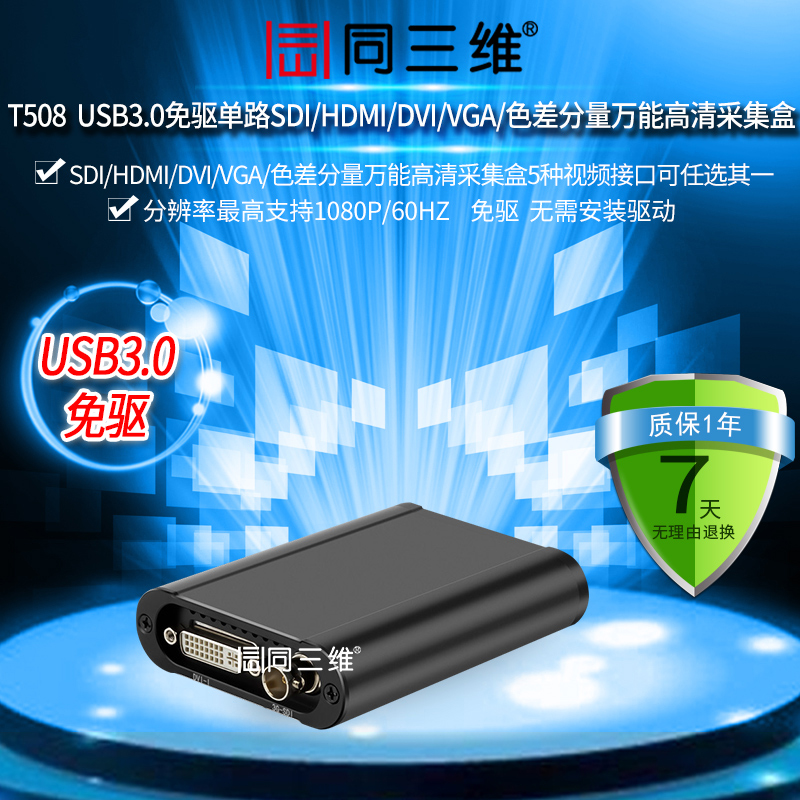 T508 USB3.0免驅(qū)單路SDI/HDMI/DVI/VGA/色差分量萬能高清采集盒