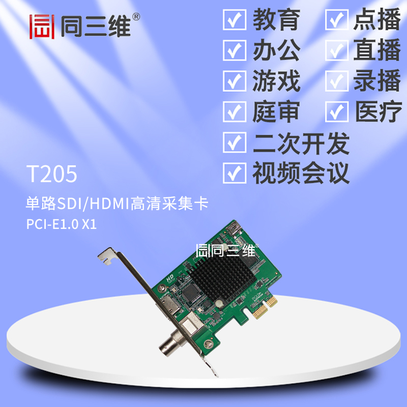 T205單路SDI/HDMI高清采集卡