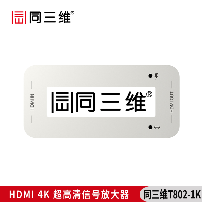 T802-1K超高清4K分辨率HDMI信號(hào)放大器