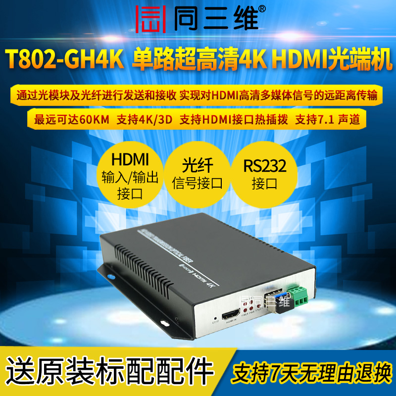 T802-GH4K帶RS232無損4K超高清HDMI光端機